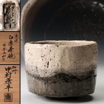 【佳香】加州 中村康平 梅山窯 光悦白楽茶碗 銘『不二山』写 共箱 茶道具 本物保証
