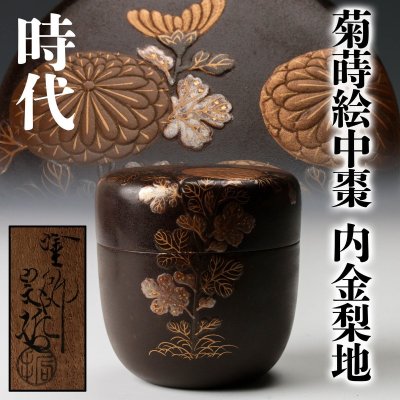 【佳香】時代 九代 中村宗哲 菊蒔絵中棗 内金梨地 共箱 茶道具 本物保証
