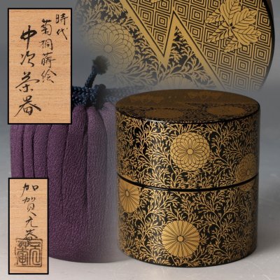 【佳香】加賀元庵 時代 菊桐蒔絵 中次茶器 棗 共箱 仕覆 茶道具 本物保証
