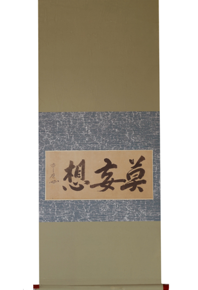 掛軸 真作 雲居希膺 書 臨済宗 妙心寺百五十三世 瑞巌寺 把不住軒 江戸時代