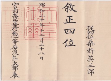 辞令　従四位 桑折英三郎　叙正四位　昭和20年12月28日　宮内大臣石渡荘太郎奉