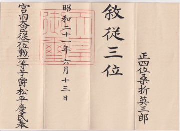 辞令　叙 従三位　正四位 桑折英三郎　昭和21年6月13日　宮内大臣 従二位勲一等 子爵 松平慶民奉