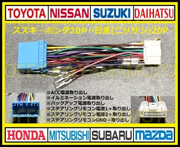スズキ・ホンダ20P&rarr;日産(ニッサン)20P変換ハーネス ナビ オーディオ コネクタ アンテナ ステアリングリモコン ワゴンR N-BOX スペーシア e
