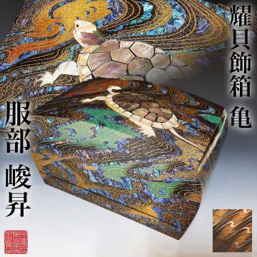 星庵厳選名品企画　最上位作　服部峻昇　燿貝飾箱　亀　28.2cm　金蒔絵 螺鈿 金梨地 漆芸 柴山象嵌 飾箱 宝石箱 (検：黒田辰秋・人間国宝)