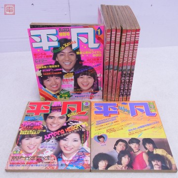 平凡 1979年/昭和54年 計10冊セット 1～4、7～12月号 山口百恵 石野真子 榊原郁恵 桜田淳子 沢田研二 西城秀樹 当時物 アイドル【20