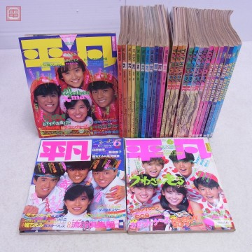 平凡 1985年 全12冊揃＋1986年 計10冊＋1987年 計6冊 まとめて28冊セット 岡田有希子 中森明菜 男闘呼組 当時物 アイドル 昭和レトロ【20