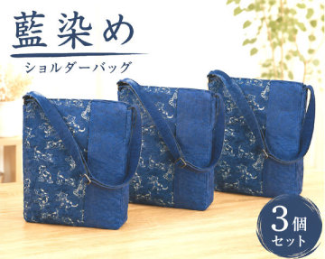 送料300円(税込)■sc011■藍染め ショルダーバッグ 3個セット【シンオク】
