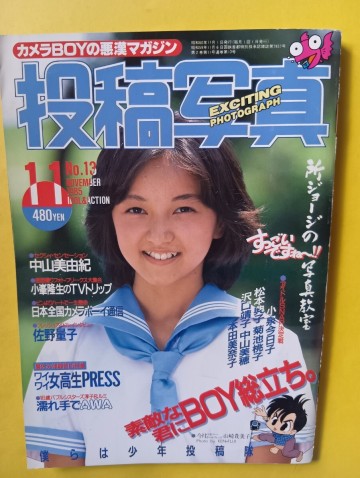 投稿写真1985年11月号No.13 山崎貴美子 片岡ルミ 立野淳子 中山美由紀 関麻知子 小泉今日子 松本典子 芳本美代子 石野陽子 岡田有希子