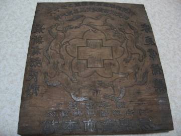 骨董品　看板　印刷　昔の木ぼり　ハンコ　版画　希少　レア　神戸貿易　検　富山の薬　