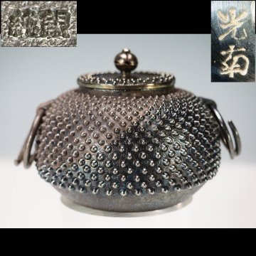 【治】『石黒光南』作 純銀製 小振り 玉霰紋釜☆銀重さ 100g 煎茶飾り 純銀釜 霰 玉露 茶壷 茶入 (検索：秦蔵六 中川浄益) 本物保証 OS62