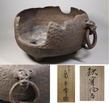 ★畠春斎 鉄窶（やつれ）風炉 獅子鐶付 傑作 茶道具