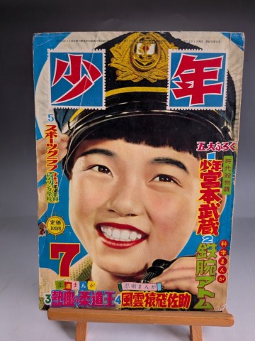 希少 絶版古書雑誌 少年 昭和30年7月 鉄腕アトム/手塚治虫 レトロ 廃版 廃刊 