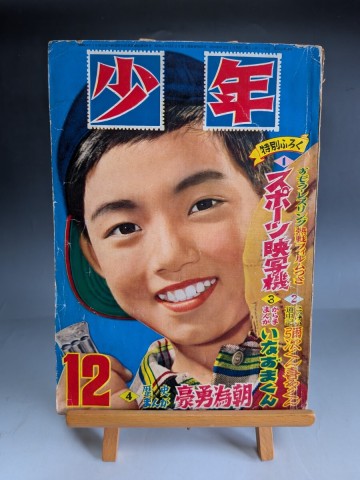 昭和３０年１２月号　少年　手塚治虫　田中正雄　太田じろう　東浦美津夫　小野寺秋風　