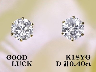 【新品・未使用】1円～最落無 天然ダイヤモンド 計0.40ct,K18YG 日常使いにおすすめ シンプル 6本爪 ダイヤモンド スタッドピアス