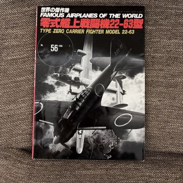 世界の傑作機 No.56 零式艦上戦闘機22-63型 1996年1月発行 文林堂