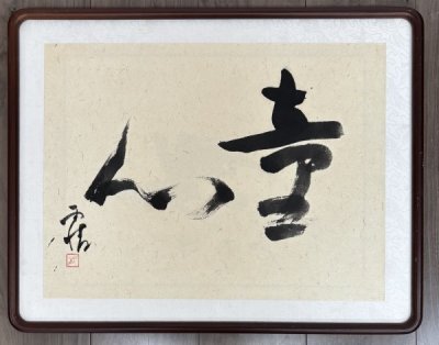 452【真作】野口雨情「童心」肉筆 額 書 明治時代 昭和前期 詩人 茨城の人