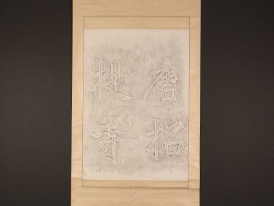 【版画】【伝来】ts4174 大幅 書「唐招提寺」南大門扁額 拓本
