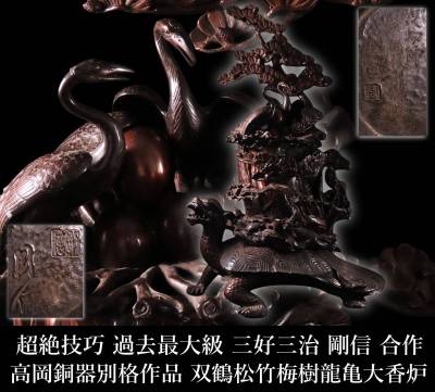 【凪】超絶技巧 過去最大級 現代の名工 三好三治 剛信 合作 高岡銅器 銅製 双鶴松竹梅樹龍亀大香炉 置物 高76.5cm 卓越技能保持者 KZ007