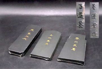 《幸》　墨運堂 百選墨 ３点 未使用品 総重量３３３g： 書 墨 文房具 書道具 東洋彫刻