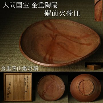 【LIG】本物保証 人間国宝 金重陶陽 備前火襷皿 22.5㎝ 金重素山鑑定箱 茶道具 資産家収蔵品2604.422