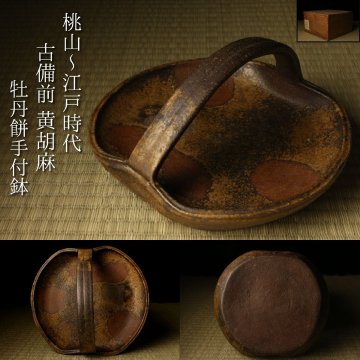 【LIG】桃山～江戸時代 古備前 黄胡麻 牡丹餅手付鉢 箱付 時代茶道具 岡山古陶 六古窯 煎茶道具 古美術収集家収蔵品2605.553