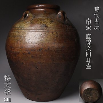 【LIG】時代古玩 南蛮 直線文四耳壷 特大48㎝ 古美術品 コレクター収蔵品 2605.557