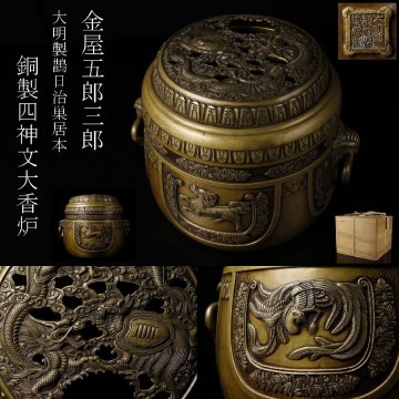 【LIG】金屋五郎三郎 大明製鵲日治巣居本 銅製 四神文大香炉 細密造 火鉢 手炉 古美術品 2607.717