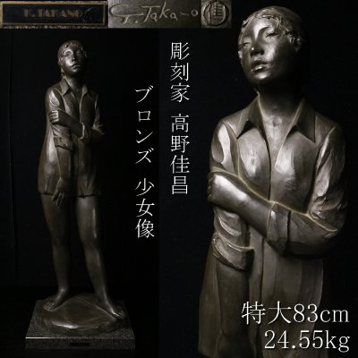 【LIG】彫刻家 高野佳昌ブロンズ 少女像 特大83cm 24.55kg 台座 女性像 コレクター収蔵品 2605.504