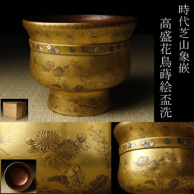 【LIG】時代名品 芝山象嵌 梨地高盛金蒔絵 花鳥蒔絵盃洗 螺鈿 酒器 古美術品 大名道具 2605.630
