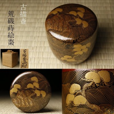 【LIG】古描斎 荒磯蒔絵棗 共箱 茶道具 旧家収蔵品 2607.704