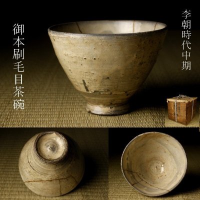 【LIG】李朝時代中期 御本刷毛目茶碗 箱付 茶道具 古美術品 朝鮮古陶 2605.595