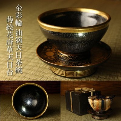 【LIG】中国古玩 金彩輪 油滴天目茶碗 蒔絵花唐草天目台 箱付 仕覆付 茶托 中国美術 古美術品 旧家収蔵品2605.587