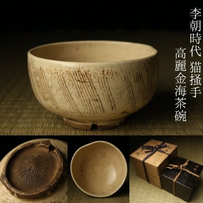 【LIG】李朝時代 猫掻手 高麗金海茶碗 時代箱 二重箱 切高台 鹿之子 朝鮮古陶 切高台 古美術品 資産家収蔵品2605.500