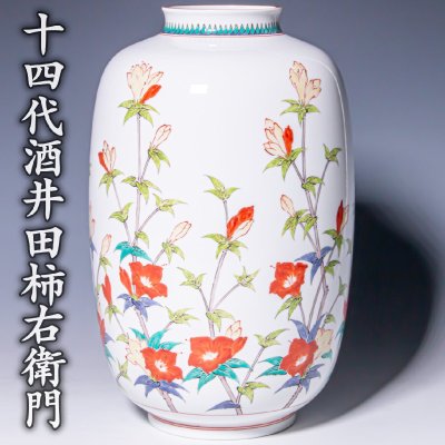 人間国宝【十四代酒井田柿右衛門】~高さ28.9cm！最上位大作！希少な本人作~『濁手山つつじ文花瓶』a825