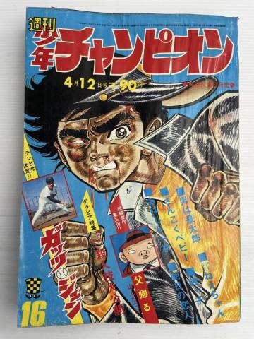 週刊少年チャンピオン 1971年4月12日号 NO.16 父かえる 山上たつひこ【K260800】260714