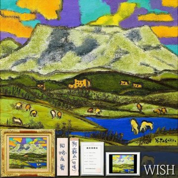 【真作】【WISH】田崎広助 鑑定書付「阿蘇山(牧場)」油彩 8号 ◆阿蘇の田崎・雄大な阿蘇山名画 　　〇文化勲章 日本芸術院会員 #26072219