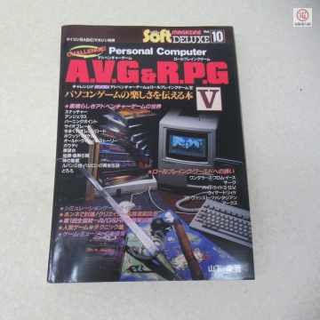 ○雑誌 マイコンBASICマガジン別冊 チャレンジ!! パソコン A.V.G&R.P.G V 山下章 電波新聞社【PP