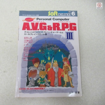 ○雑誌 マイコンBASICマガジン別冊 チャレンジ!! パソコン A.V.G&R.P.G III 山下章 電波新聞社【PP