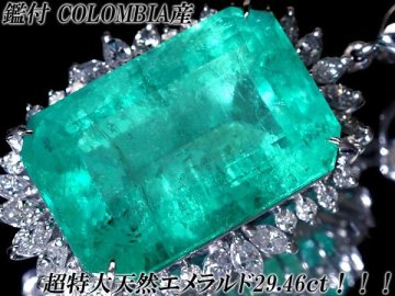 1円～【ジュエリー極】鑑付 Colombia産 超極上超特大天然エメラルド29.46ct＆ダイヤモンド1.61ct 超高級Pt900ヘッド h8789iomx【送料無料】