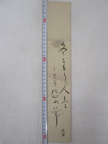 Y5859 短冊 「建仁寺菅長 竹田黙雷 二行書 冬こもり&hellip; 俳句 短冊 紙本肉筆」 銘有
