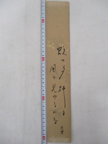Y5860 短冊 「建仁寺菅長 竹田黙雷 二行書 俳句 短冊 紙本肉筆」 銘有
