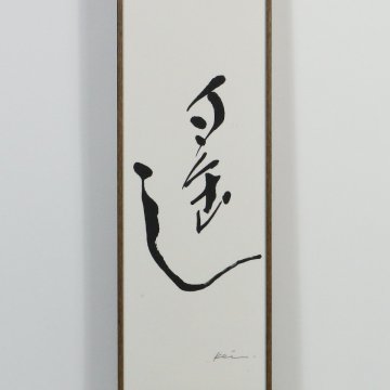 清水恵「遥」モダン書画 額装品 キャレモジ 2 /現代書道 飾る書 モダンデザイン 140