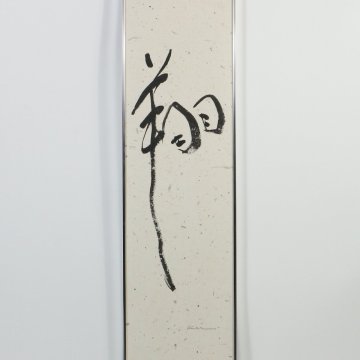 清水恵「翔」モダン書画 額装品 キャレモジ /現代書道 飾る書 モダンデザイン 160