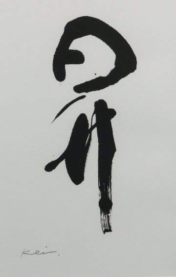 清水恵「昇」モダン書画 額装品 キャレモジ /現代書道 飾る書 モダンデザイン 100