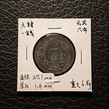 ☆光武六年一銭銅貨☆朝鮮古銭　特年　李氏朝鮮　鳳凰　韓国　コイン　硬貨　コレクション　遺品整理　旧家蔵出し