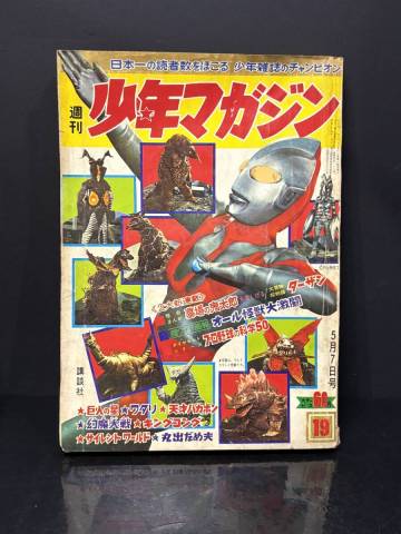 週刊少年マガジン 1967年 第19号 昭和42年5月7日発行 ウルトラマン 超ワイド画報 オール怪獣大激闘 昭和レトロ 長期保管品 現状品 BF051000
