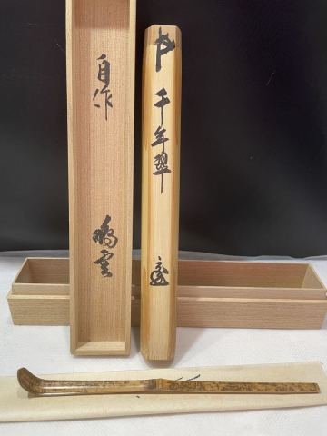 茶道具 鵬雲斎宗匠作「千年翠」茶杓 茶器（管B1185－2607）