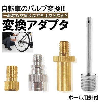 自転車 バルブ 変換 アダプター 4種 仏式 英式 米式 変換 ボール 空気入れ 延長 ママチャリ ロードバイク クロスバイク マウンテンバイク