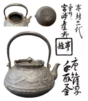 名工 十一代 宮崎寒雉 造 手取羽釜 鉄瓶 小振り 環摘 砲口 共箱 茶道具 煎茶器 寶袋形 獣 紋様 金工 骨董 時代物