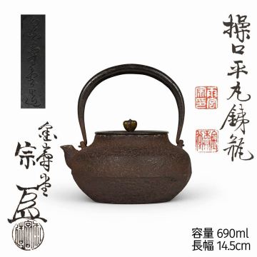 金寿堂 名人 雨宮 宗 造 操口平丸鉄瓶 小 鉄瓶 共箱　容量690ml